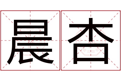 晨杏名字寓意