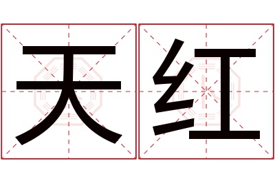 天红名字寓意