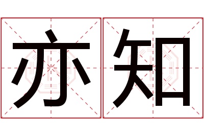 亦知名字寓意