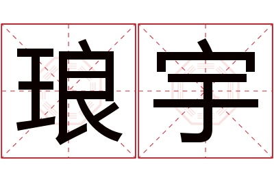 琅宇名字寓意