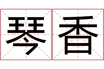 琴香名字寓意