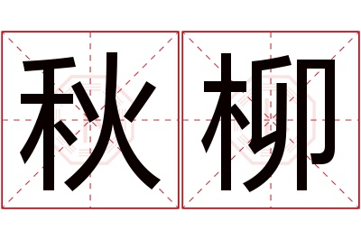 秋柳名字寓意