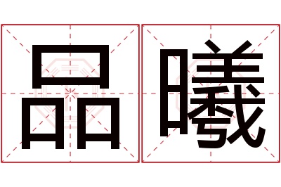 品曦名字寓意