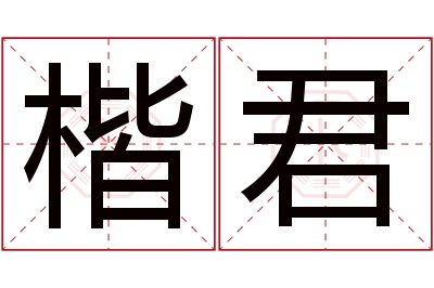 楷君名字寓意