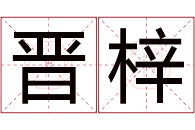 晋梓名字寓意