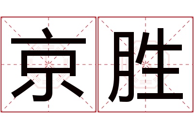 京胜名字寓意