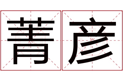 菁彦名字寓意