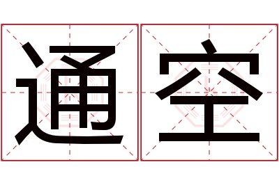 通空名字寓意