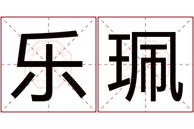 乐珮名字寓意