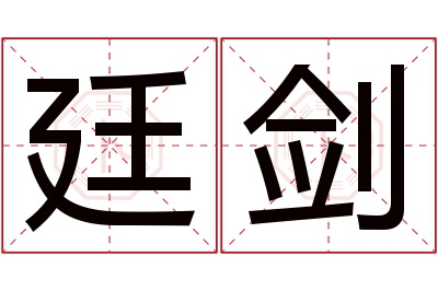 廷剑名字寓意 廷剑名字寓意