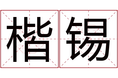 楷锡名字寓意