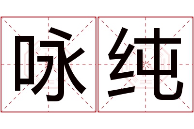 咏纯名字寓意