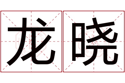 龙晓名字寓意