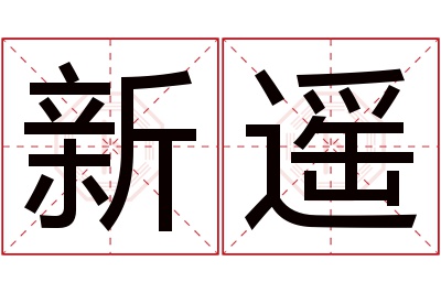 新遥名字寓意