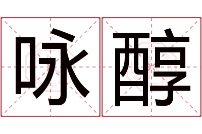 咏醇名字寓意