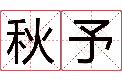 秋予名字寓意