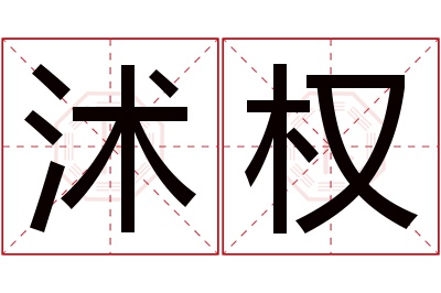 沭权名字寓意