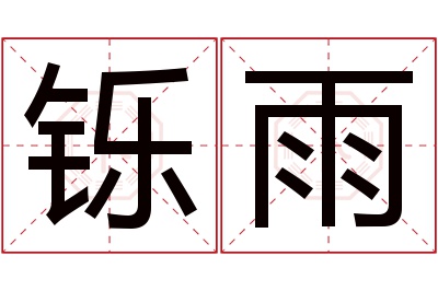 铄雨名字寓意