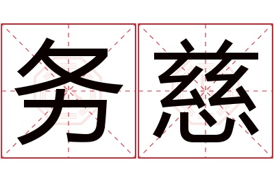 务慈名字寓意