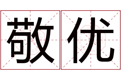 敬优名字寓意