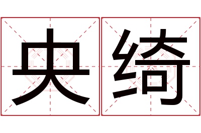 央绮名字寓意