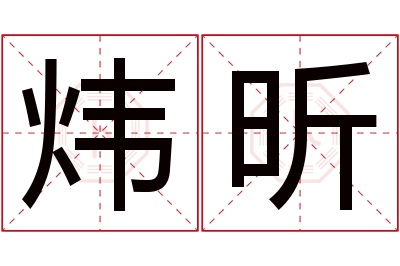 炜昕名字寓意