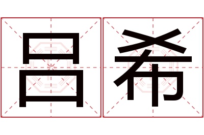 吕希名字寓意