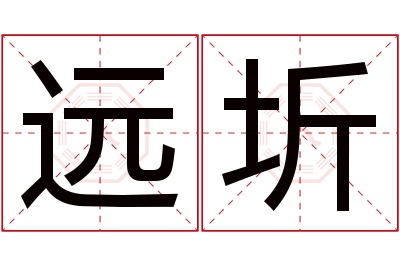 远圻名字寓意