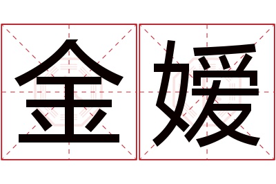 金嫒名字寓意