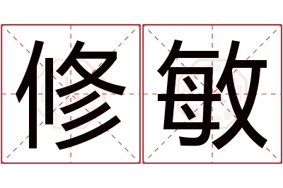 修敏名字寓意