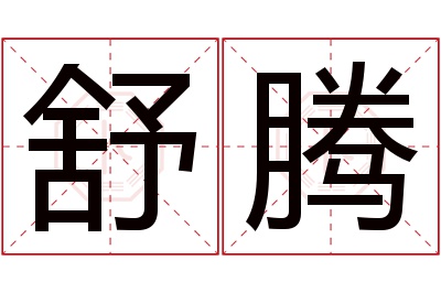 舒腾名字寓意