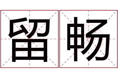 留畅名字寓意