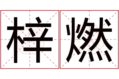 梓燃名字寓意