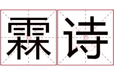 霖诗名字寓意