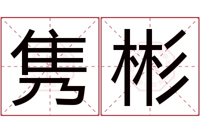 隽彬名字寓意