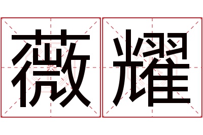 薇耀名字寓意