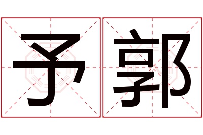 予郭名字寓意