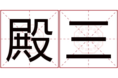 殿三名字寓意