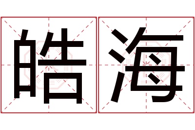 皓海名字寓意