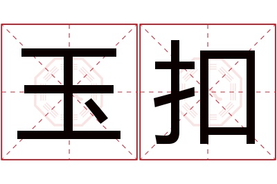 玉扣名字寓意