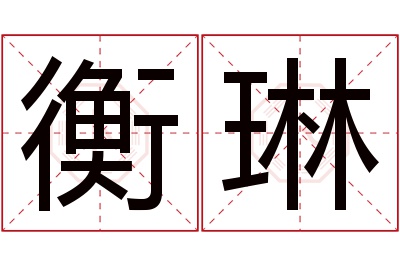 衡琳名字寓意