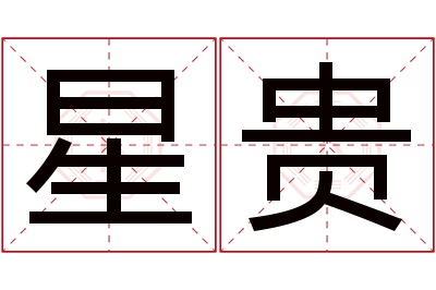 星贵名字寓意