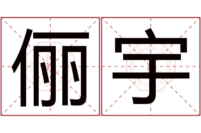 俪宇名字寓意