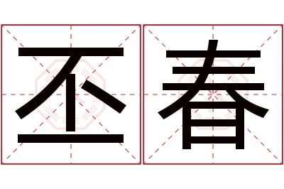 丕春名字寓意