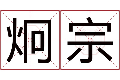 炯宗名字寓意