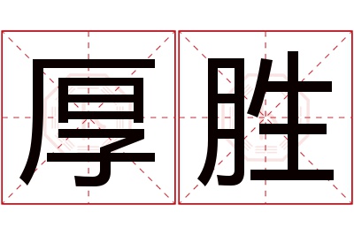 厚胜名字寓意