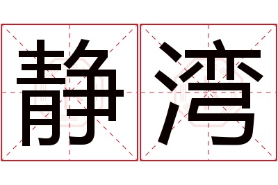 静湾名字寓意