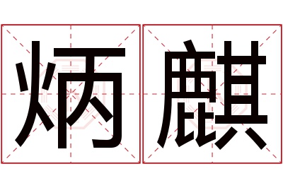 炳麒名字寓意