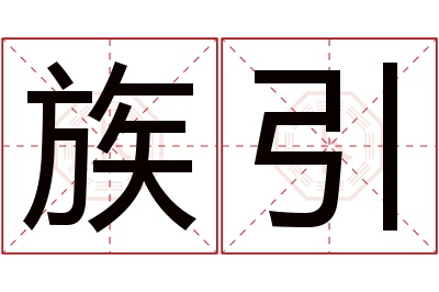 族引名字寓意