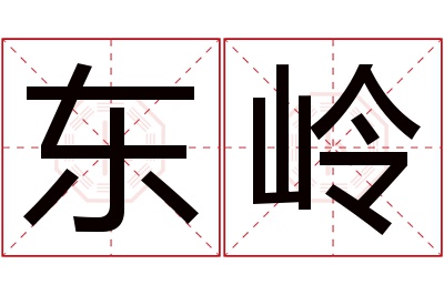 东岭名字寓意